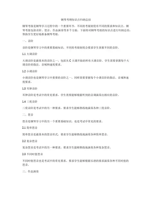 钢琴考纲知识点归纳总结