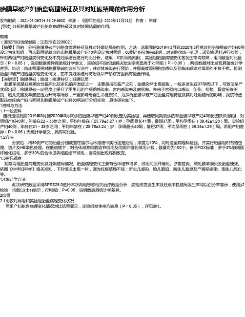 胎膜早破产妇胎盘病理特征及其对妊娠结局的作用分析