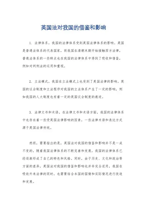 英国法对我国的借鉴和影响