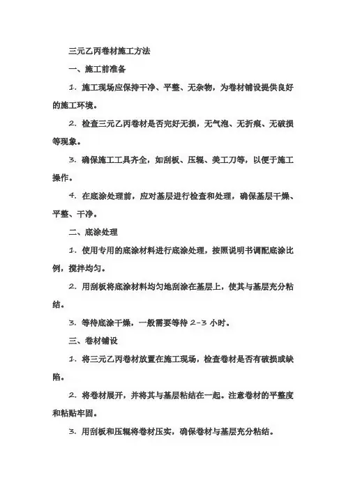三元乙丙卷材施工方法