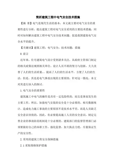 简析建筑工程中电气安全技术措施