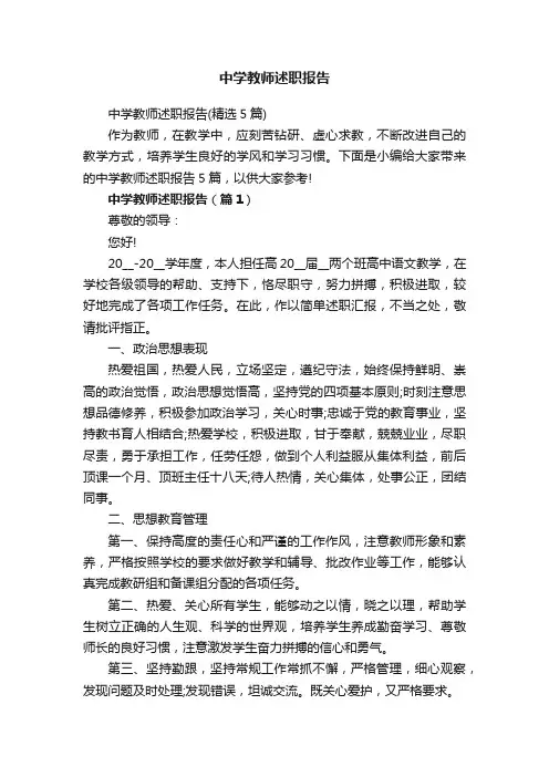 中学教师述职报告（精选5篇）