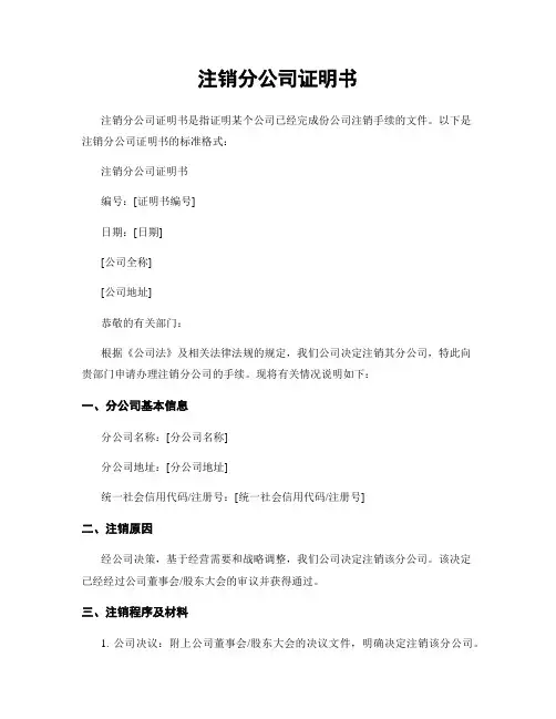 注销分公司证明书