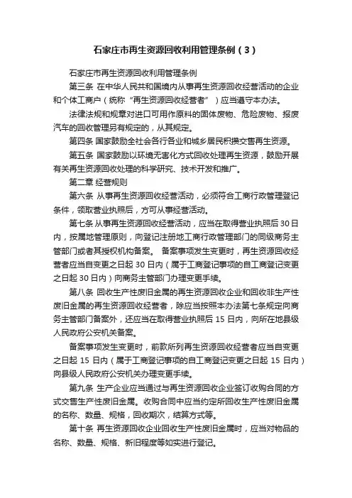 石家庄市再生资源回收利用管理条例（3）