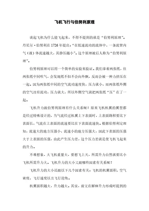 飞机飞行与伯努利原理