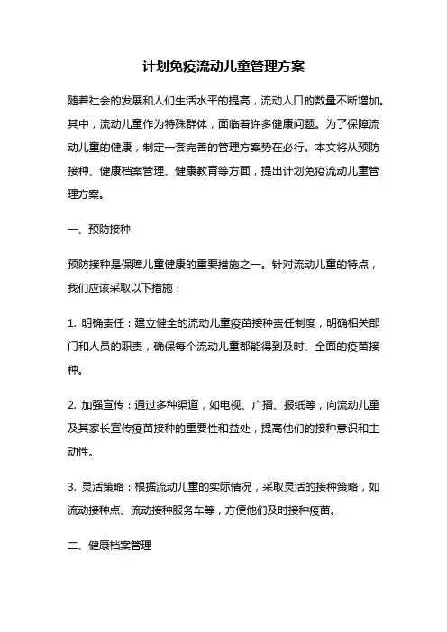 计划免疫流动儿童管理方案
