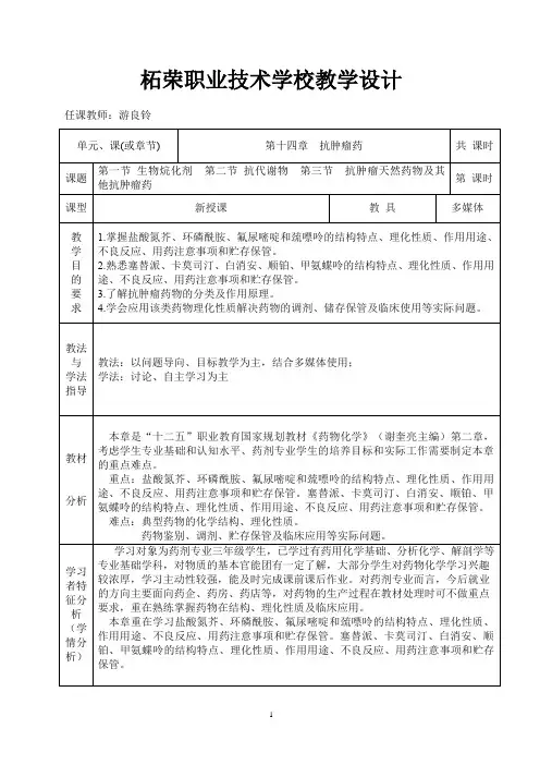 1400(药剂专业班)药物化学教案(第十四章抗肿瘤药