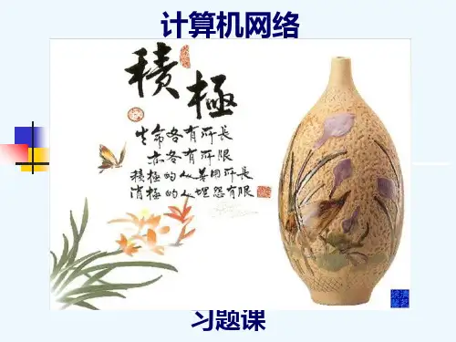 《计算机网络》习题课(含答案)