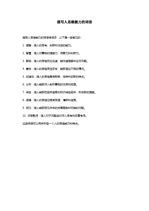 描写人思维能力的词语