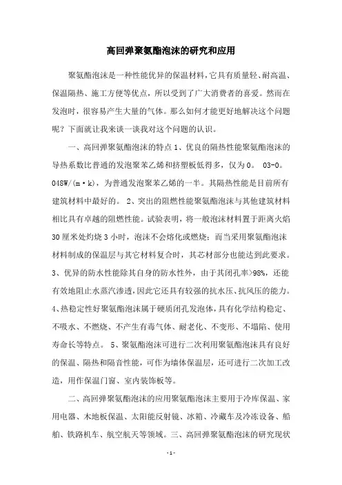 高回弹聚氨酯泡沫的研究和应用