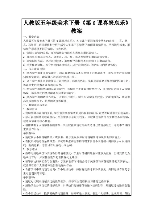 人教版五年级美术下册《第6课喜怒哀乐》教案