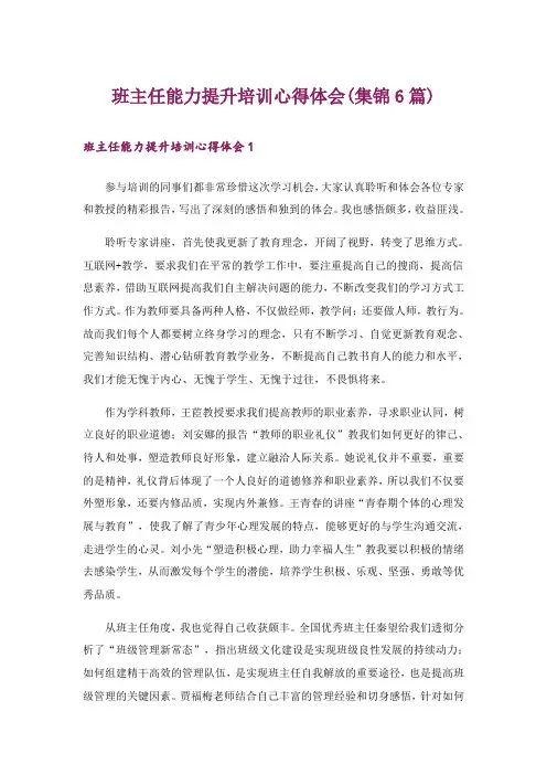 班主任能力提升培训心得体会(集锦6篇)