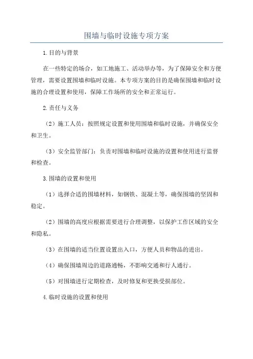 围墙与临时设施专项方案