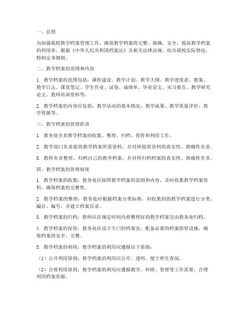 学校教学档案管理制度细则
