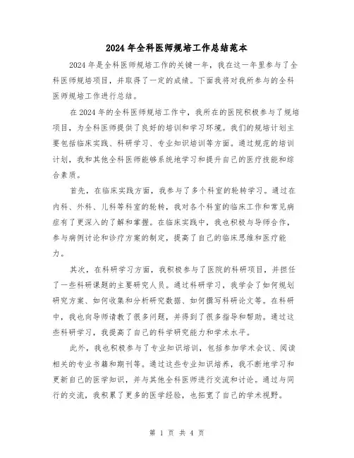 2024年全科医师规培工作总结范本(2篇)