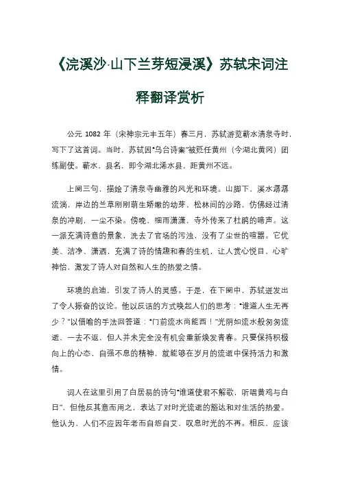 《浣溪沙·山下兰芽短浸溪》苏轼宋词注释翻译赏析