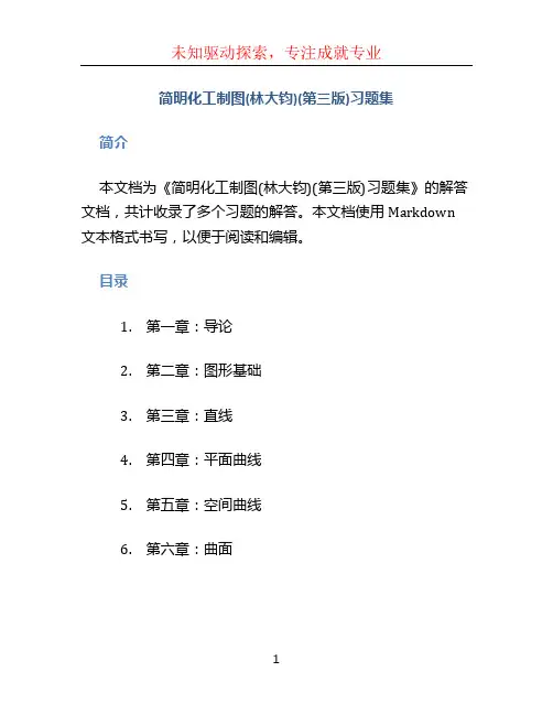 简明化工制图(林大钧)(第三版)习题集