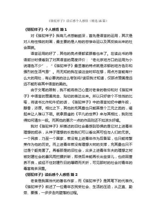 《骆驼祥子》读后感个人感悟（精选16篇）