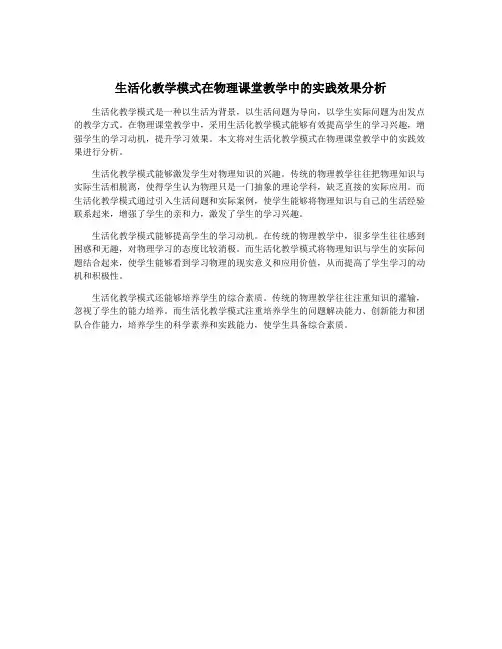 生活化教学模式在物理课堂教学中的实践效果分析