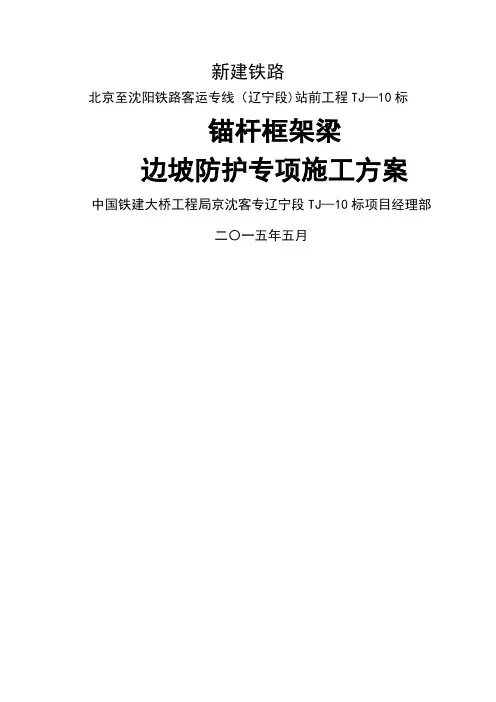 锚杆框架梁边坡防护专项施工方案(最新)