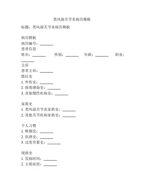 类风湿关节炎病历模板