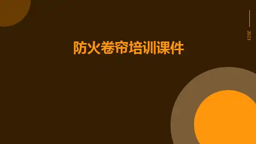 防火卷帘培训课件