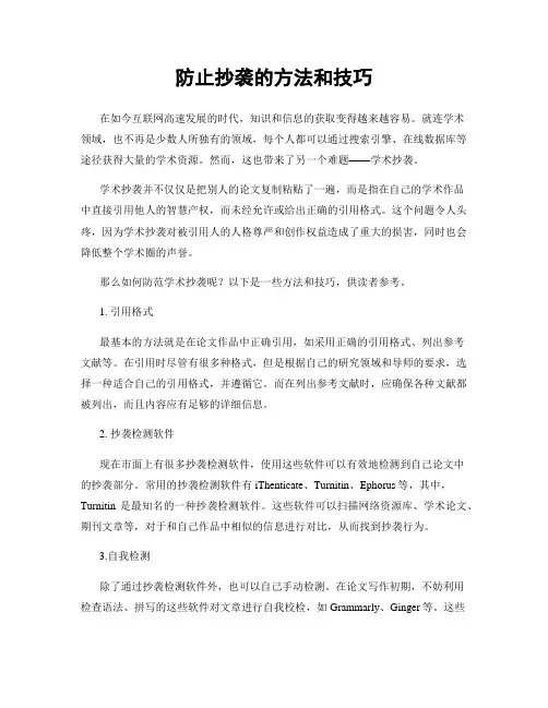 防止抄袭的方法和技巧