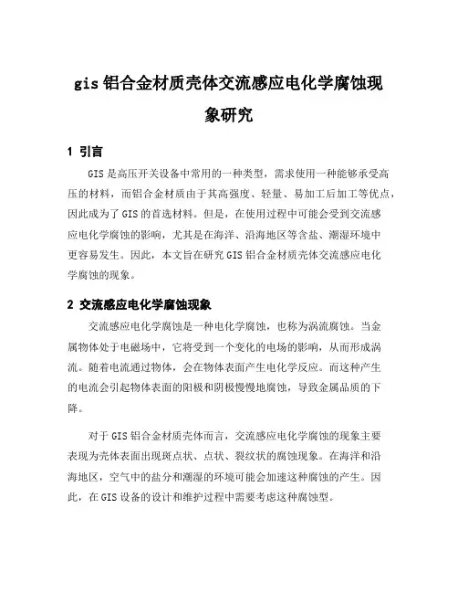 gis铝合金材质壳体交流感应电化学腐蚀现象研究