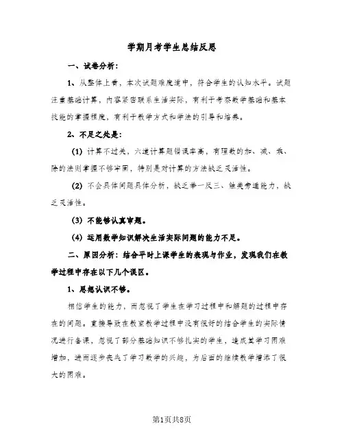 2024年学期月考学生总结反思（5篇）
