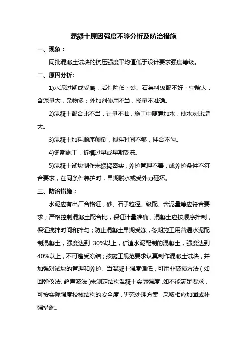 混凝土强度不够原因分析及防治措施