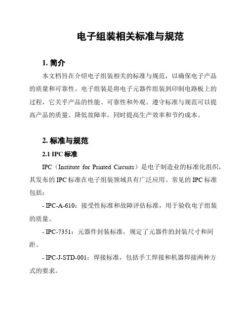 电子组装相关标准与规范