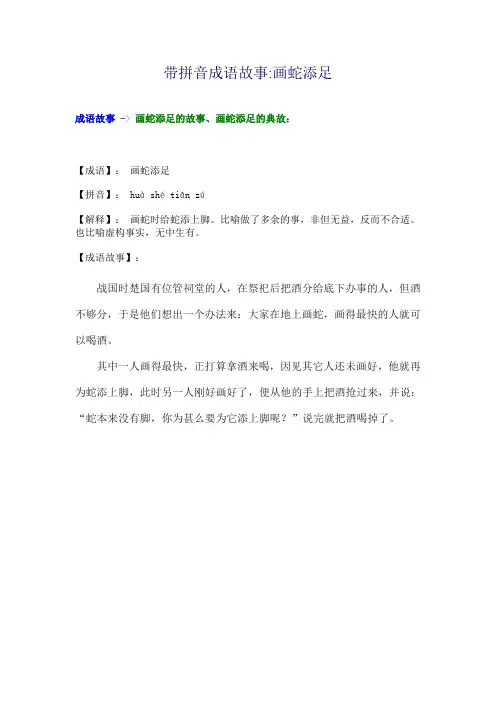 带拼音成语故事画蛇添足