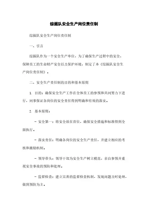 综掘队安全生产岗位责任制