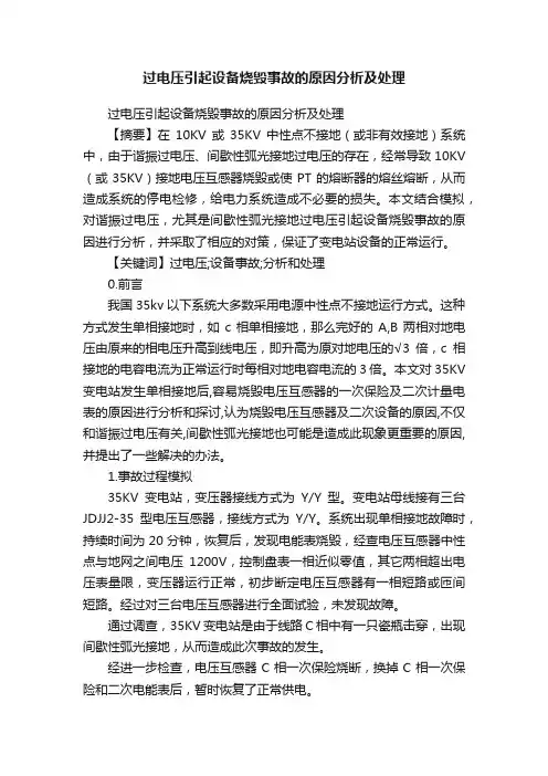 过电压引起设备烧毁事故的原因分析及处理