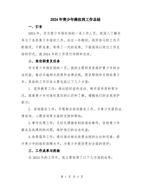 2024年青少年维权岗工作总结