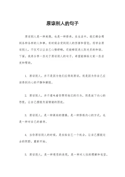 原谅别人的句子