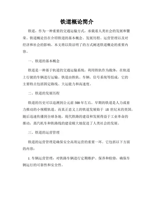 铁道概论简介
