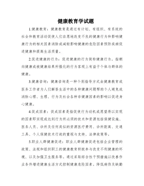 健康教育学试题