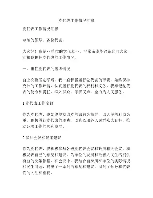 党代表工作情况汇报