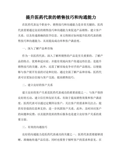 提升医药代表的销售技巧和沟通能力