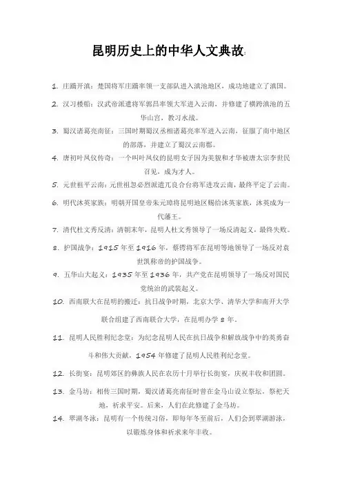 昆明历史上的中华人文典故