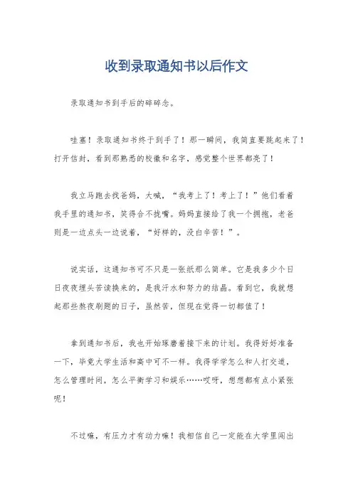 收到录取通知书以后作文