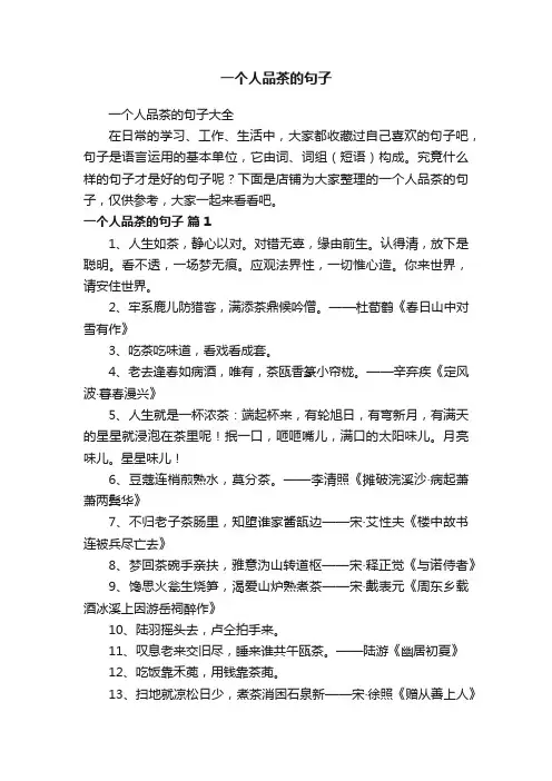 一个人品茶的句子