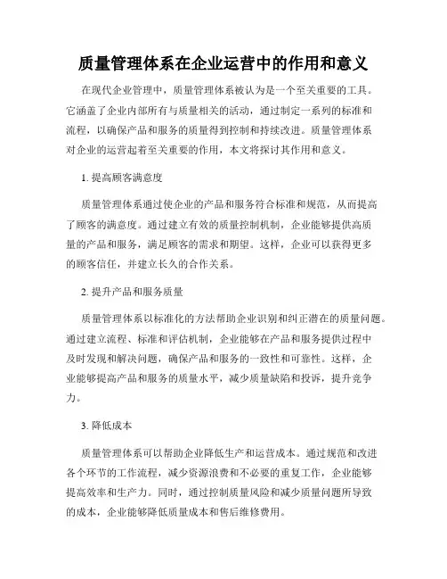 质量管理体系在企业运营中的作用和意义