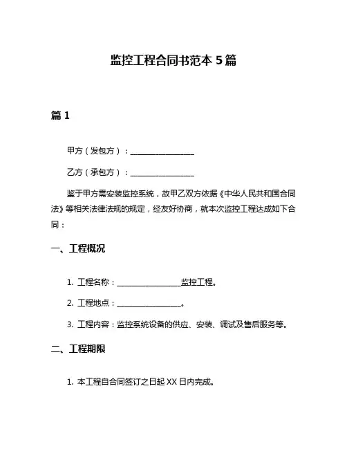 监控工程合同书范本5篇
