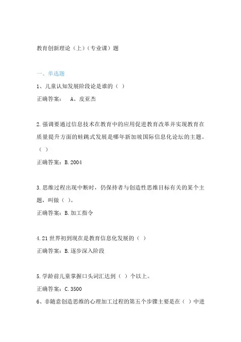 教育创新理论上专业课练习题复习资料