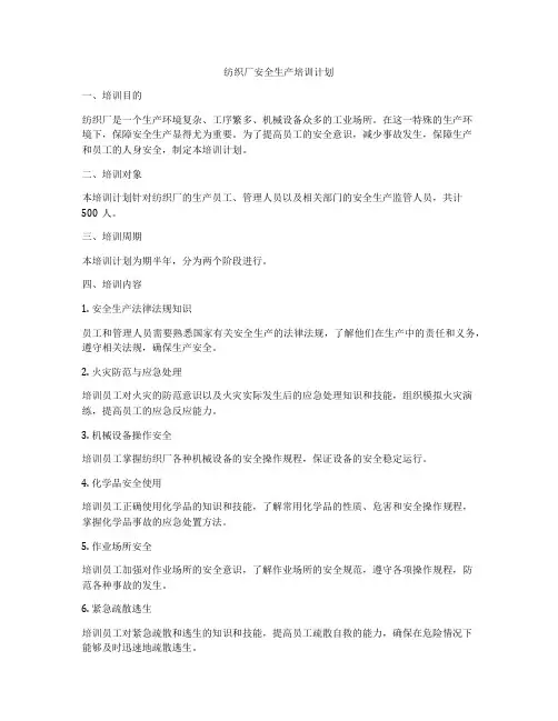 纺织厂安全生产培训计划