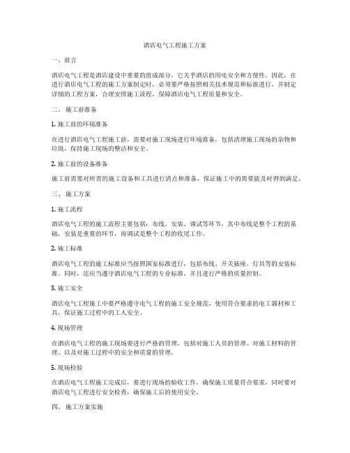 酒店电气工程施工方案