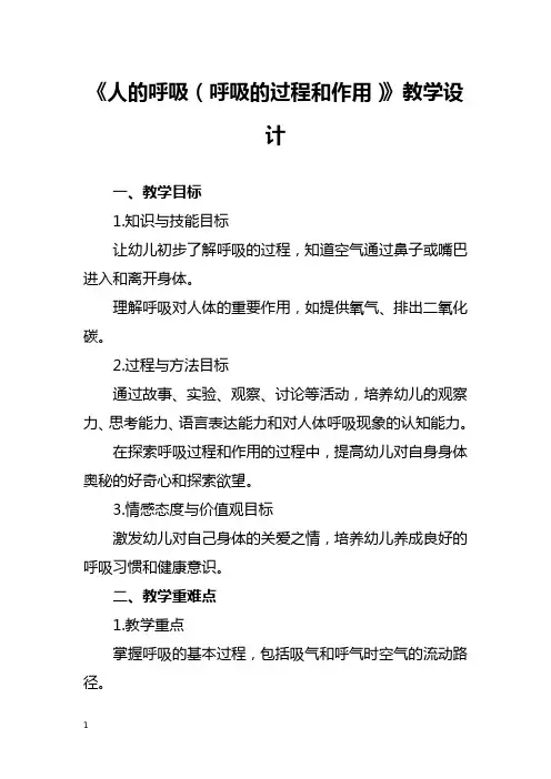 《人的呼吸(呼吸的过程和作用)》教学设计