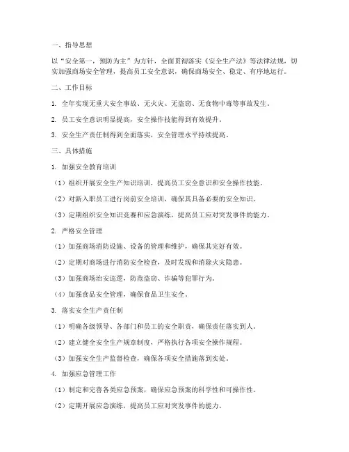 下半年商场安全工作计划